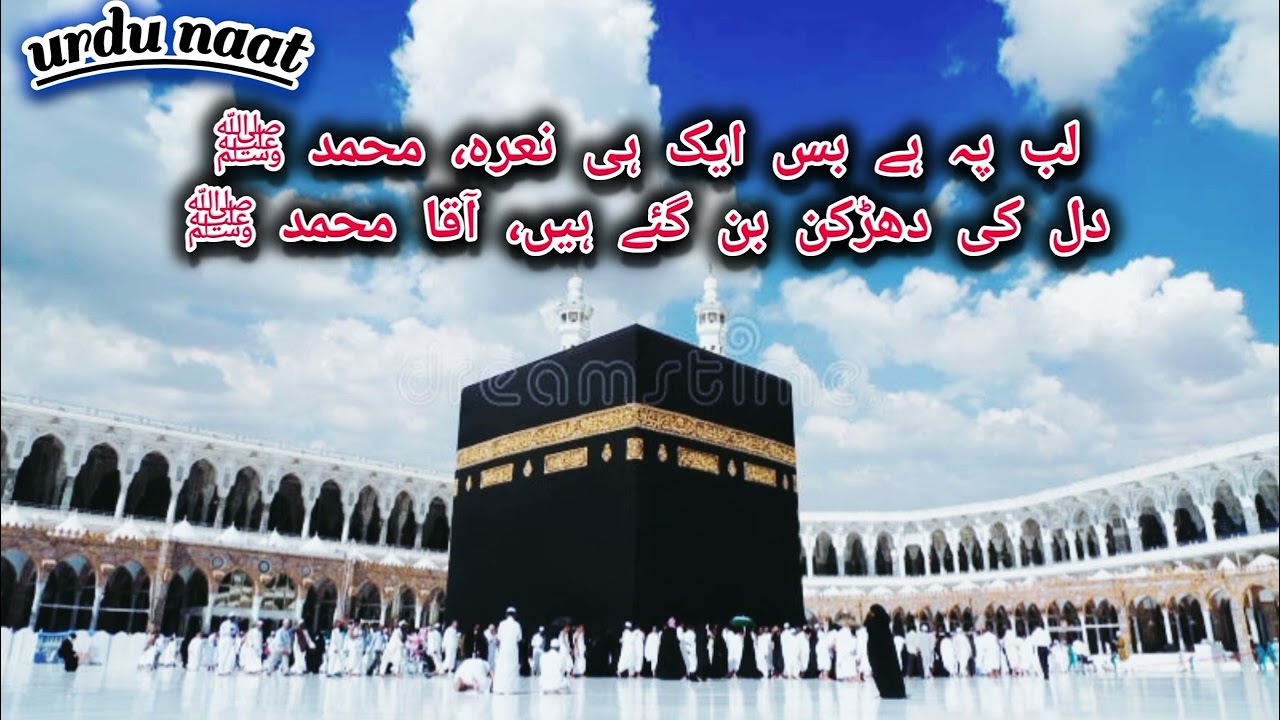 لب پہ ہے بس ایک ہی نعرہ، محمد ﷺدل کی دھڑکن بن گئے ہیں، آقا محمد ﷺ 