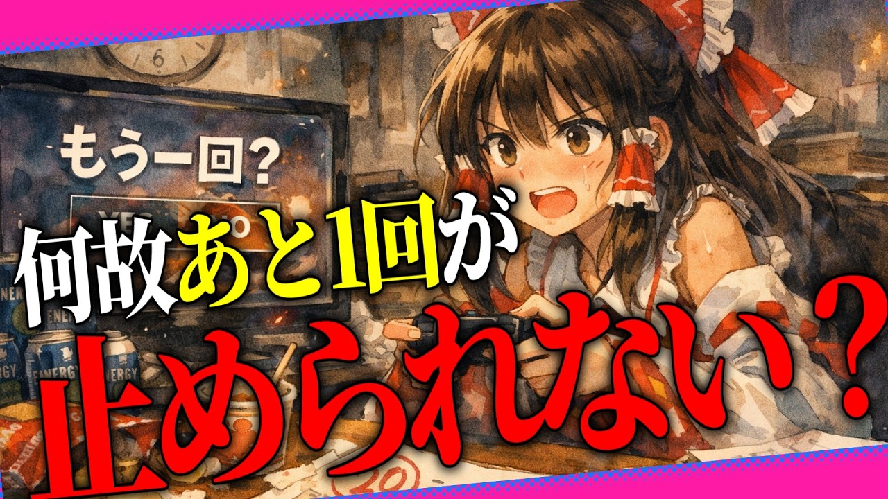 スマホ・ガチャ・夜更かし…「やめたいのにやめられない」の正体【ゆっくり解説】