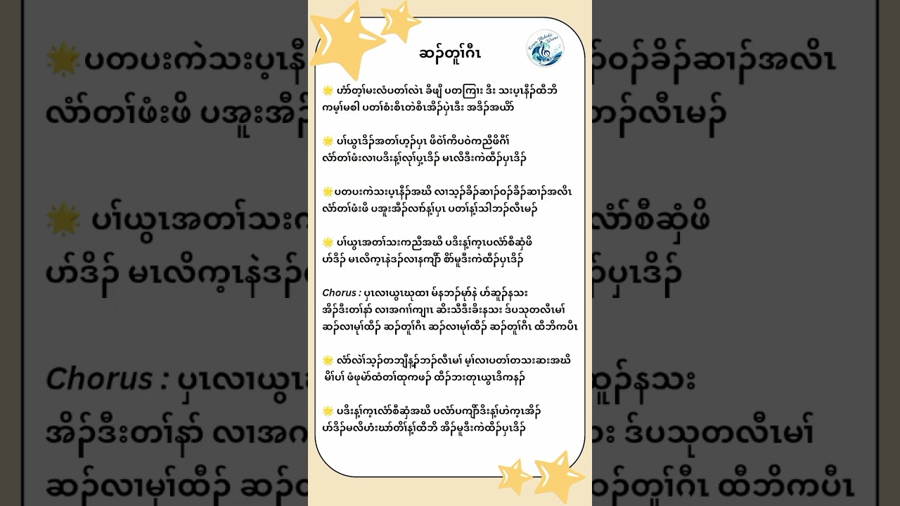 ဆၣ်တူၢ်ဂီၤ 🌟 - Karen Gospel Song | With Lyrics