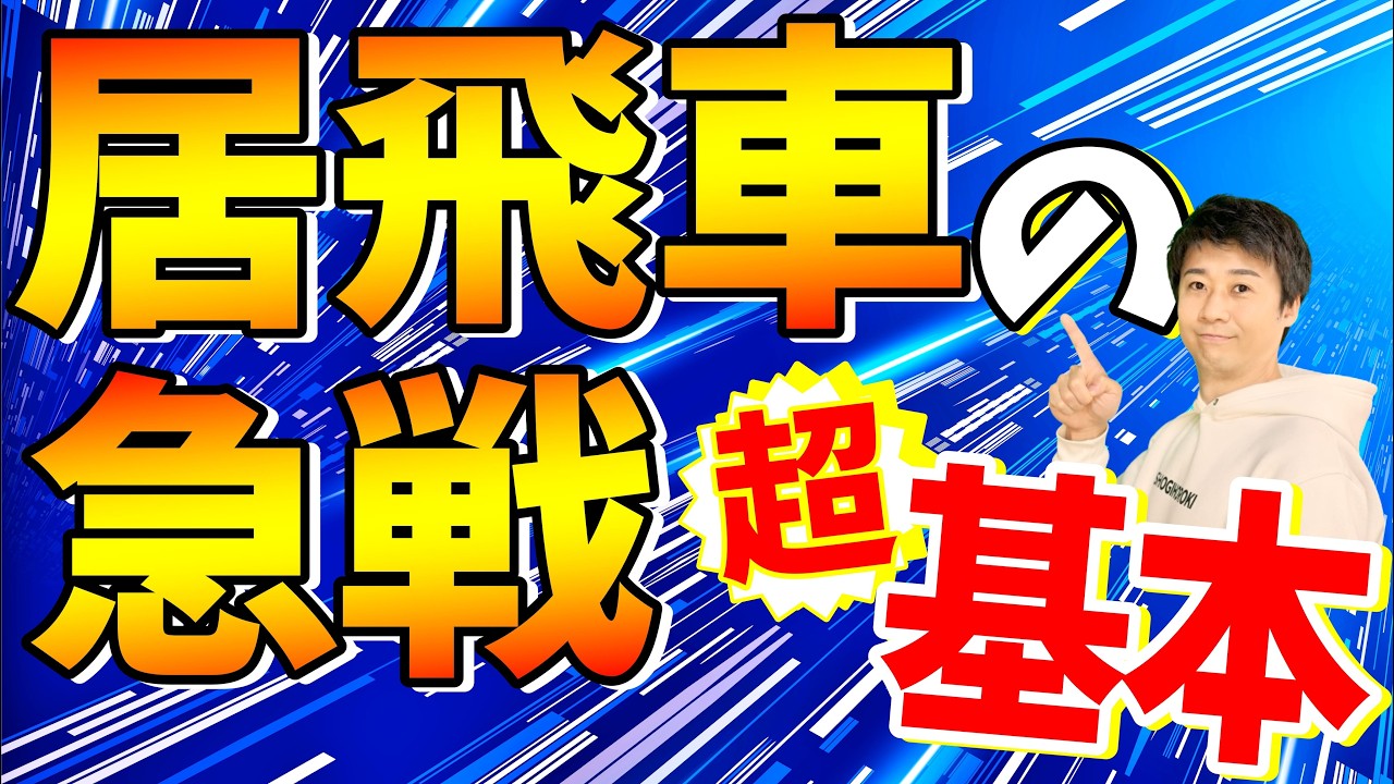 居飛車急戦の基本｜最初に覚える形と攻め方