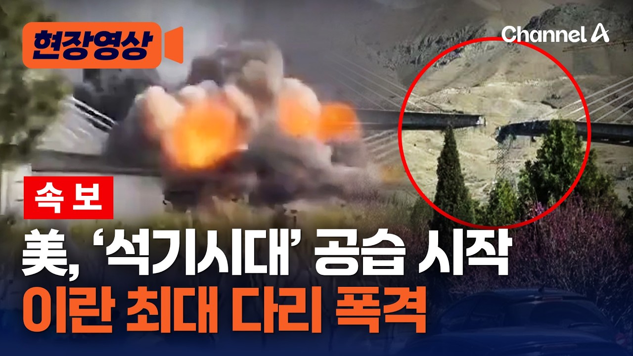 美, 트럼프 &lsquo;석기시대&rsquo; 위협 직후 이란 대형 교량 폭격&hellip;트럼프 &ldquo;앞으로 더 많은 일 벌어질 것&rdquo; 위협 [현장영상] / 채널A