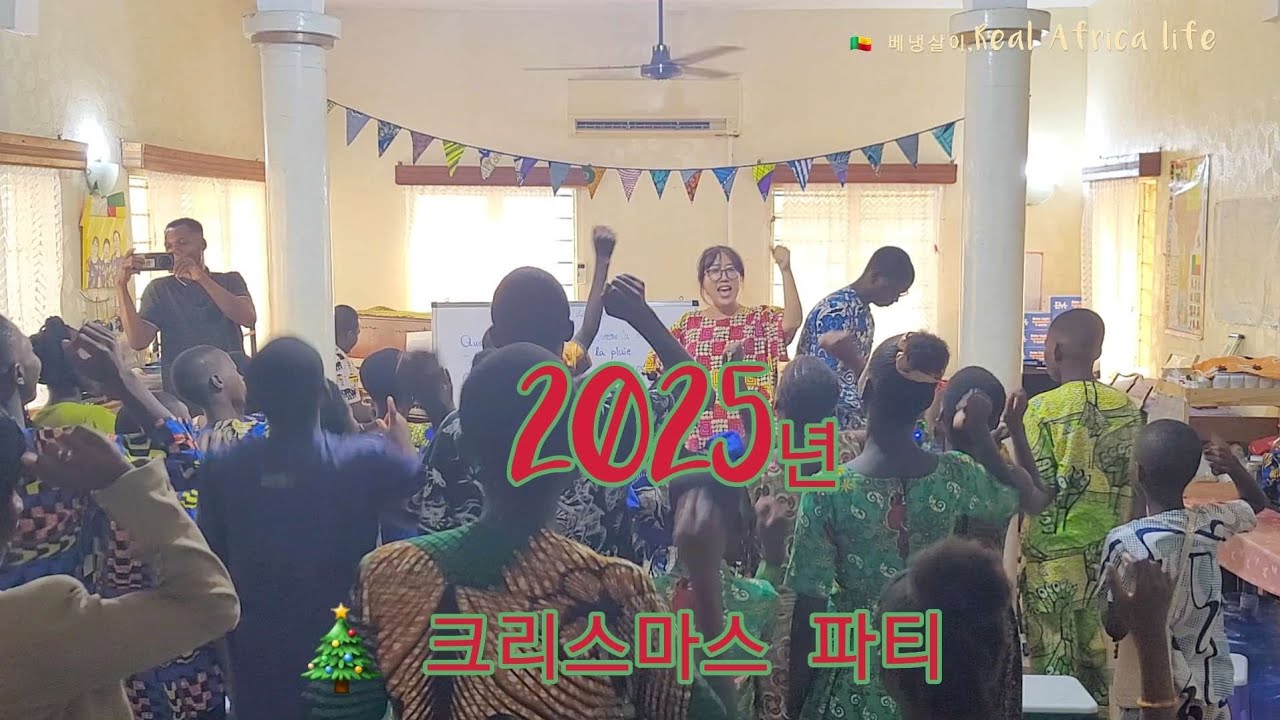 땅끝 베냉에서 크리스마스 파티 / 노엘 콘서트