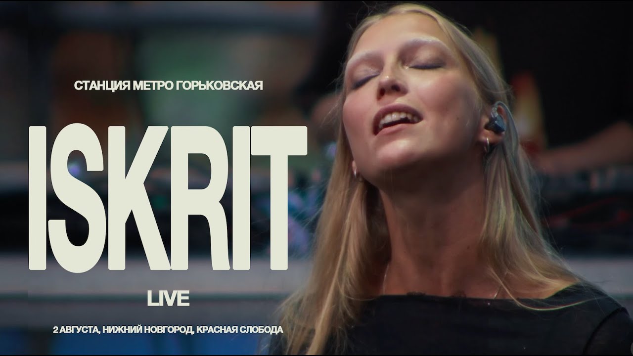 ISKRIT LIVE 2025 | СТАНЦИЯ МЕТРО ГОРЬКОВСКАЯ
