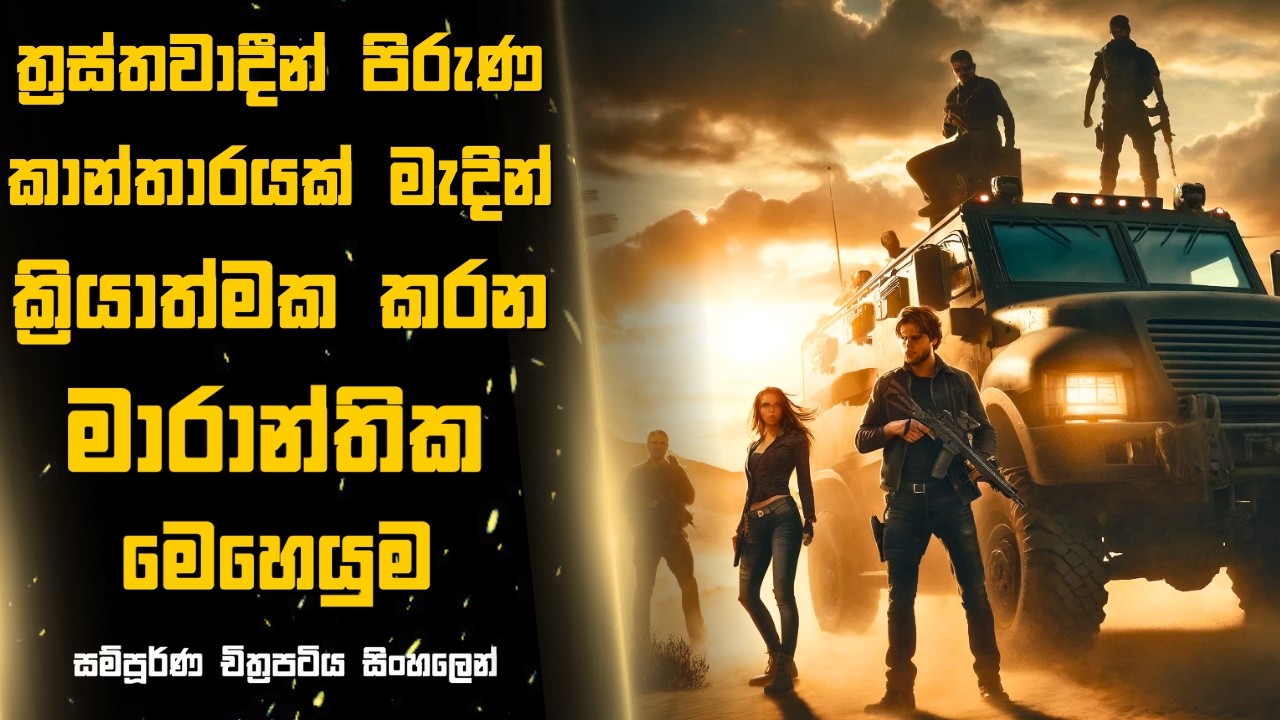ත්‍රස්තවාදීන් පිරුණ කාන්තාරයක් මැදින් ක්‍රියාත්මක කරන මාරාන්තික මෙහෙයුම 😱Sinhala Moviereview | 2024