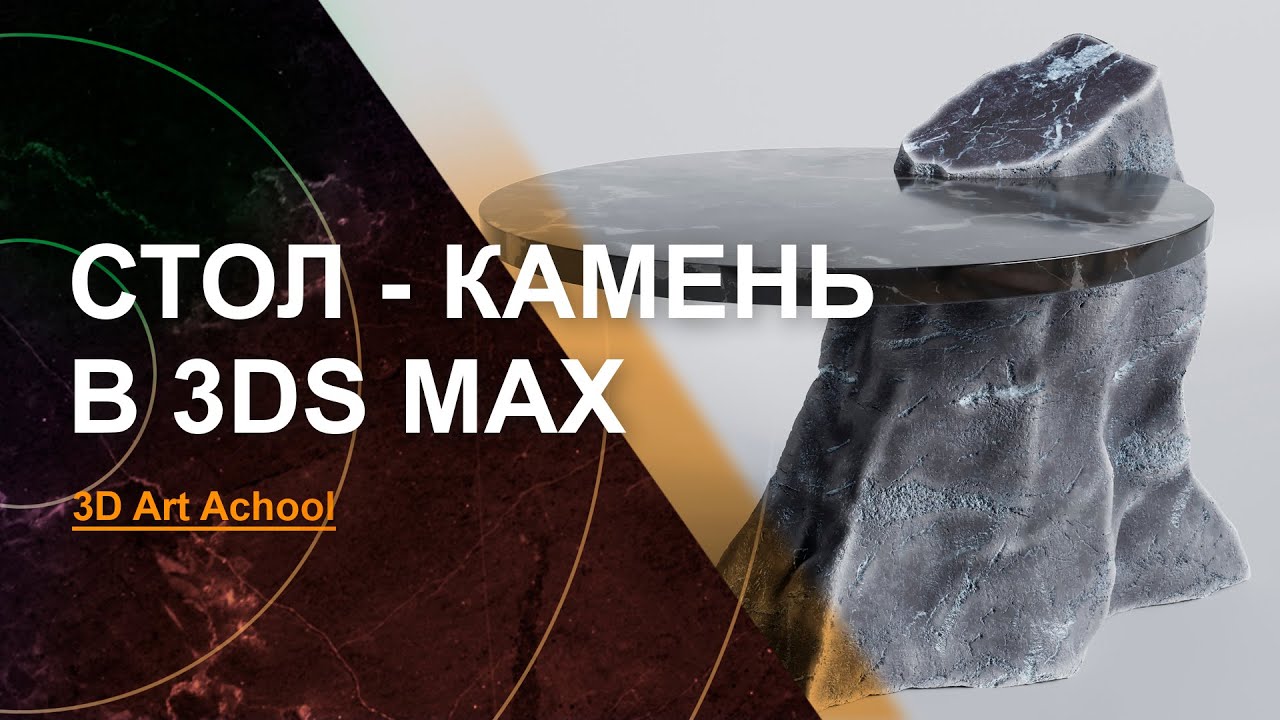 Стол-Камень. Моделирование в 3Ds Max.