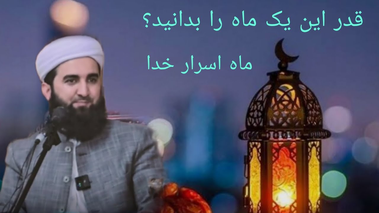 ماه اسرار خدا. قدر این یک ماه را بدانید؟ Alhaj Mowlana Mufti Sahib Ahmad Firuz Ahmadi