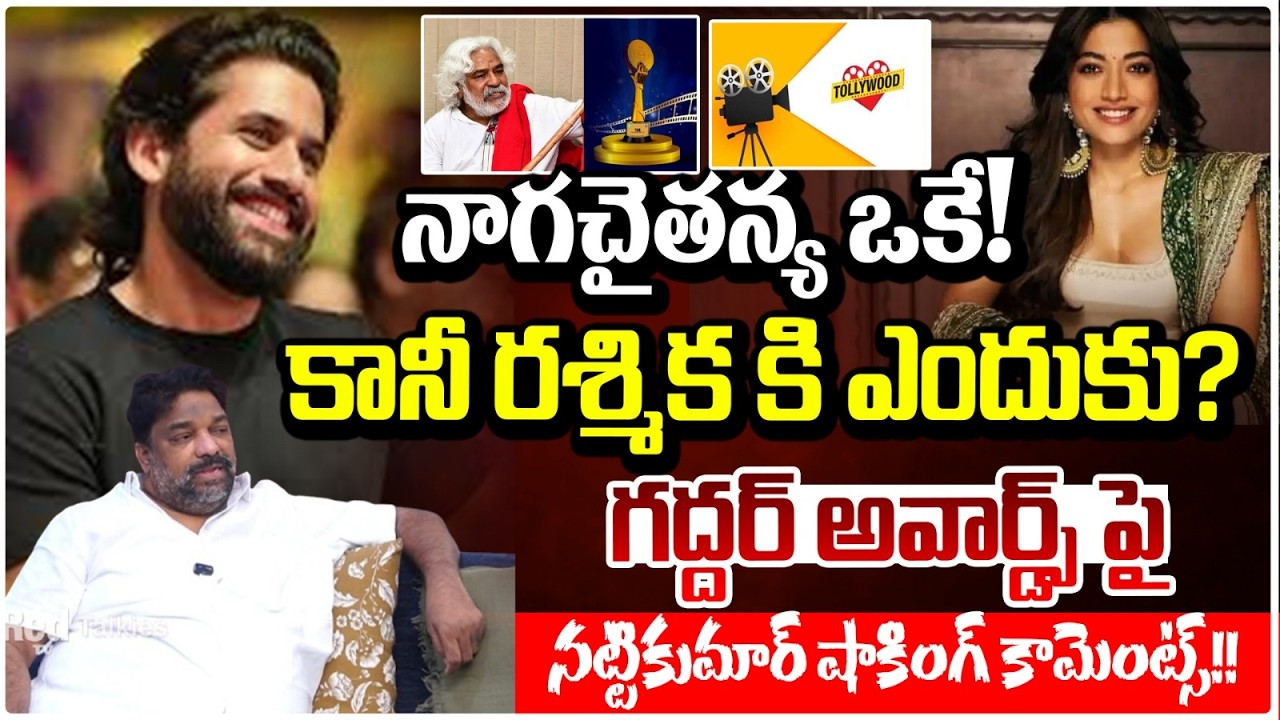 రష్మిక కి ఎందుకు ఇచ్చారు? Producer Natti Kumar Shocking Comments on Rashmika over Gaddar Awards |
