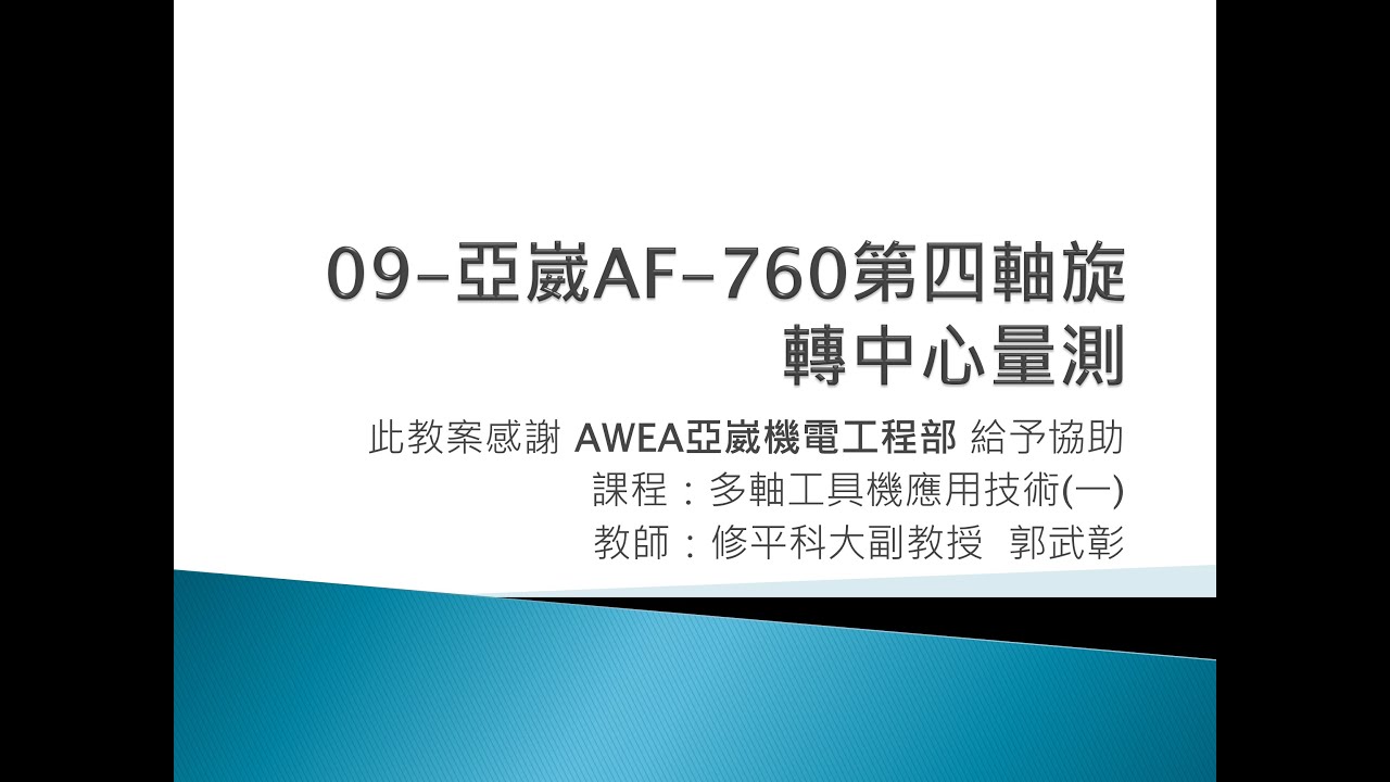 2022-多軸工具機應用技術-09-亞崴AF- 760第四軸旋轉中心量測