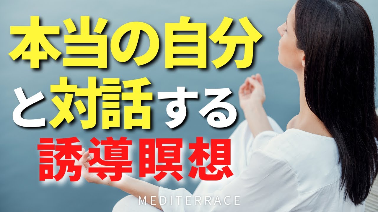 【誘導瞑想】本当の自分を知り対話する瞑想 潜在意識 ハイヤーセルフ スピリチュアル 自己信頼 マインドフルネス瞑想ガイド