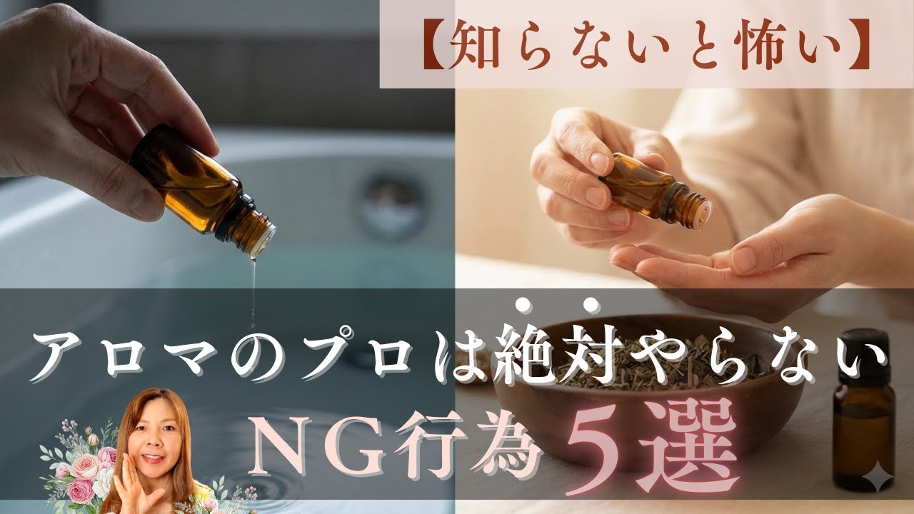 【正しい使い方】実は逆効果？アロマのプロが教える『やってはいけないNG行為』5選。安全に癒やされるための教科書【保存版】