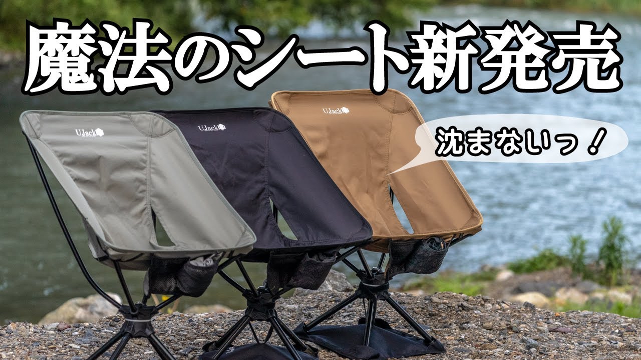 キャンプ用チェアが地面に沈み込まなくなる魔法のシートが新しく発売しました 【UJack】