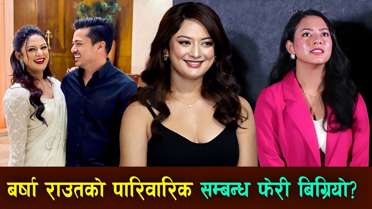 Barsha Raut को पारिवारिक सम्बन्ध फेरी बिग्रियो ? Harsha Movie Trailer Release Event Exclusive Update