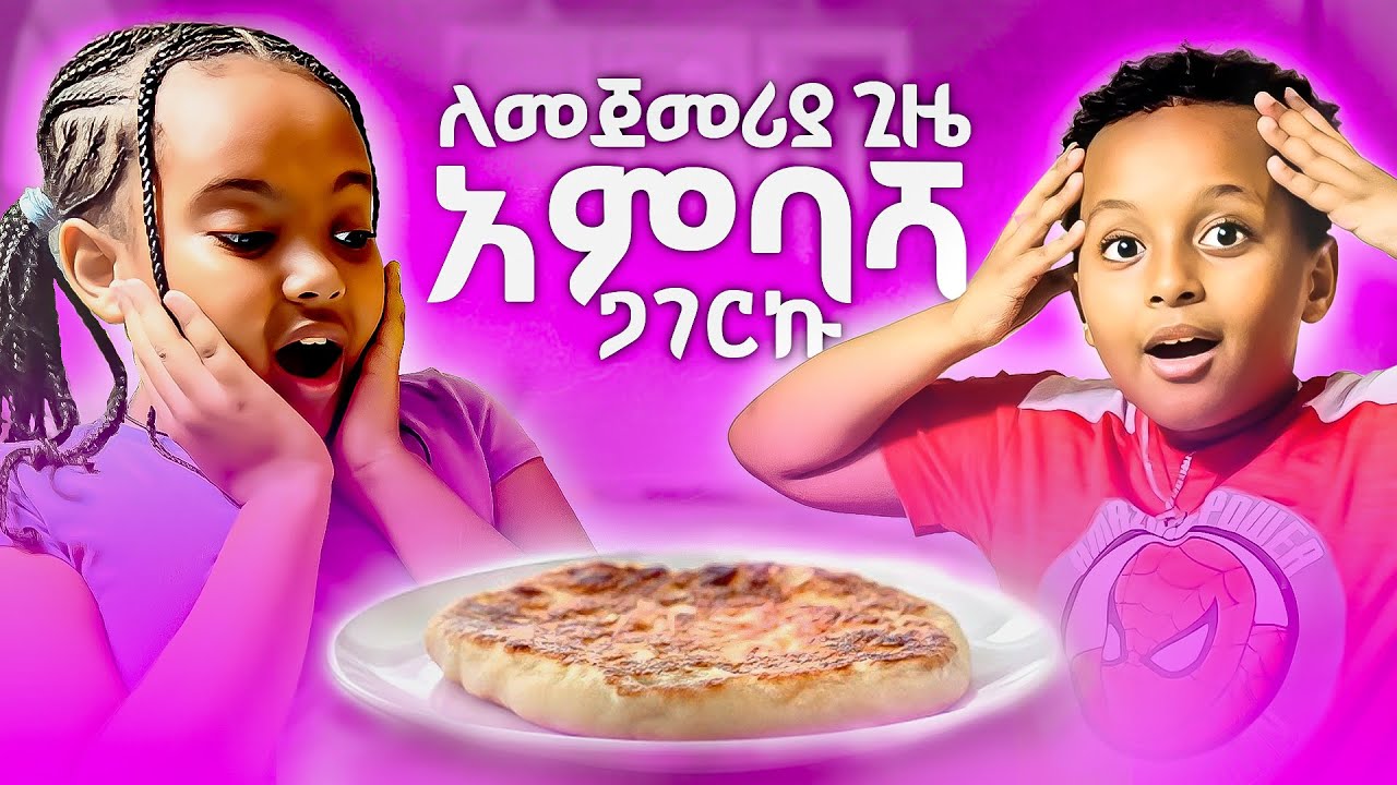 ለወንድሜ ልደት አምባሻ ጋገርኩለት