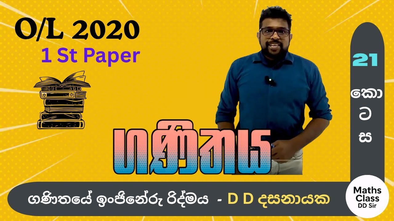 paper 21 - O/L ගණිතය 2020 - 1 ප්‍රශ්න පත්‍රය- DD sir