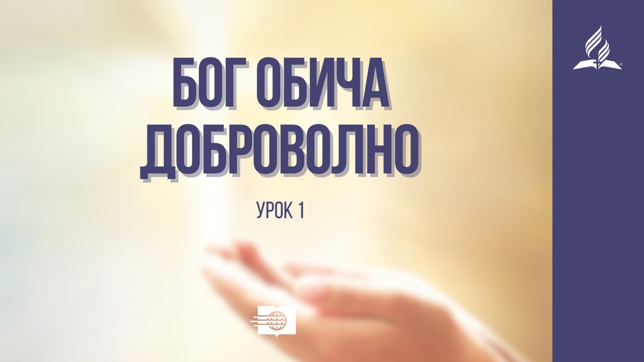 Бог обича доброволно - Съботно училищен урок