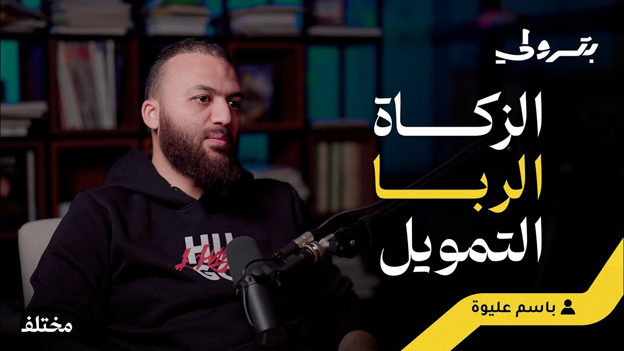 ما لا يسع رائد الأعمال المسلم جهله | بودكاست بترولي