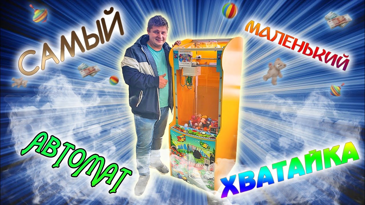Самый Маленький Автомат с Игрушками! Кран Машина! Новый Автомат!