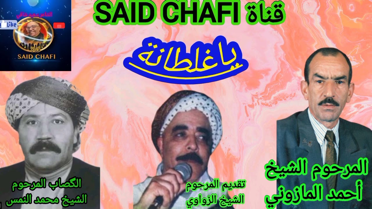أحسن ماغنى المرحوم الشيخ أحمد المازوني AHMED MAZONI رفقة النمس والزواوي ياغلطانة المرجو الدعم🇩🇿❤️💯🇲🇦
