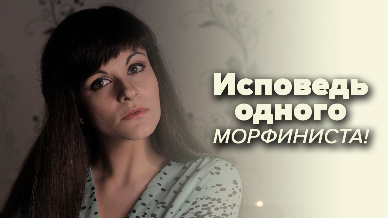 Михаил Булгаков &mdash; Морфий [В двух словах]