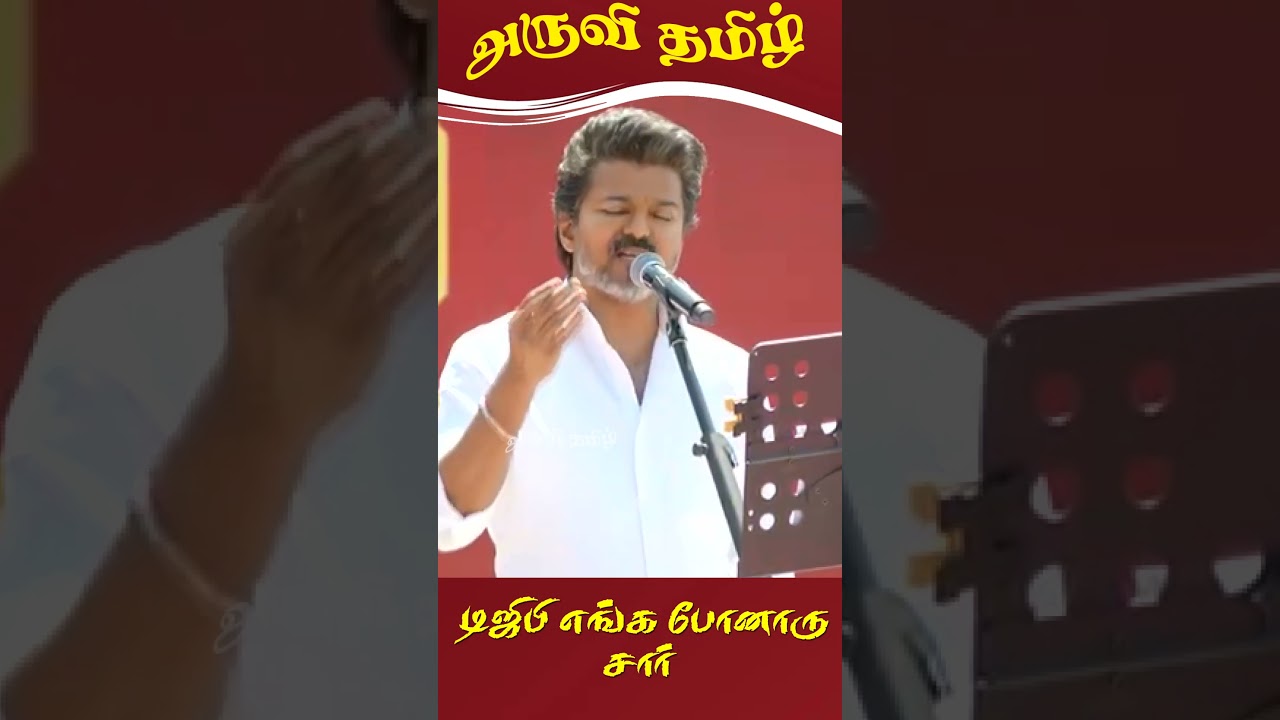 எங்கள் DGP எங்க போனாரு சார் - விஜய் #tvkaruvitamil #vijayspeech #aruvi_tamil