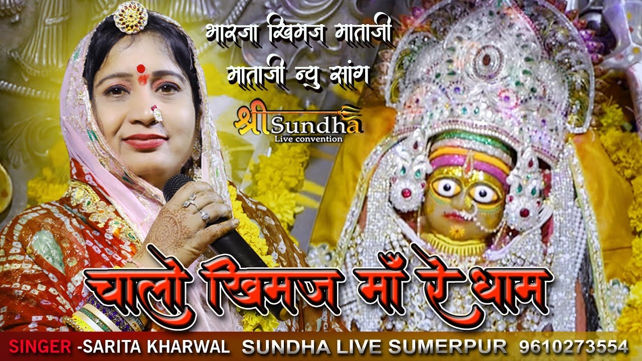 चालो खीमज माँ रे धाम !! Khimaj Mataji DJ Song' Sarita Kharwal Bhajan भारजा खीमज माताजी पैदल संघ