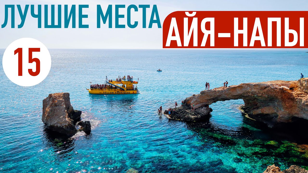 Айя-Напа, КИПР Куда сходить? Что посмотреть? ТОП-15 достопримечательностей
