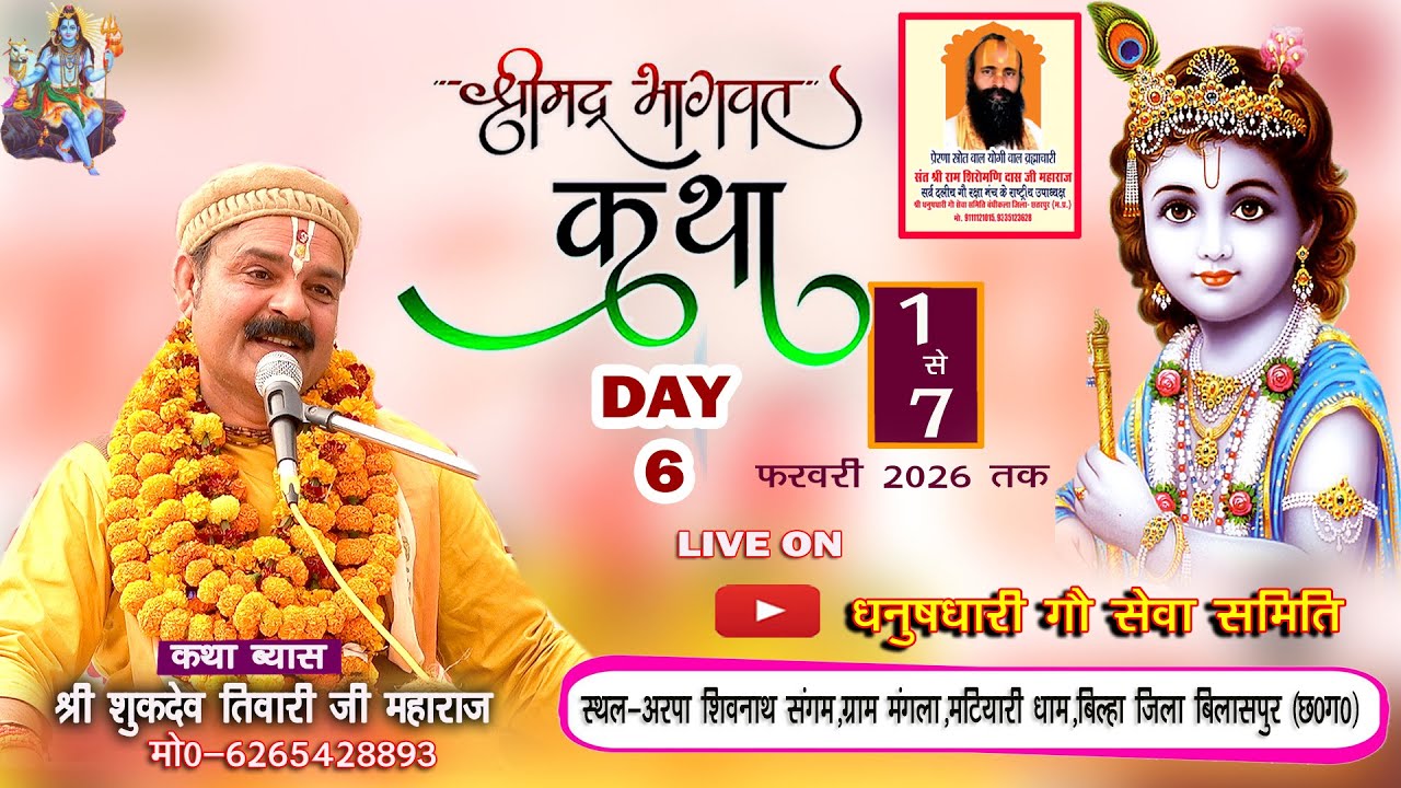 Day 6 - श्रीमद् भागवत कथा 1 से 7 फरवरी 2026 तक | सुकदेव जी महाराज- मटियारी धाम मंगला, विलासपुर छ.ग.