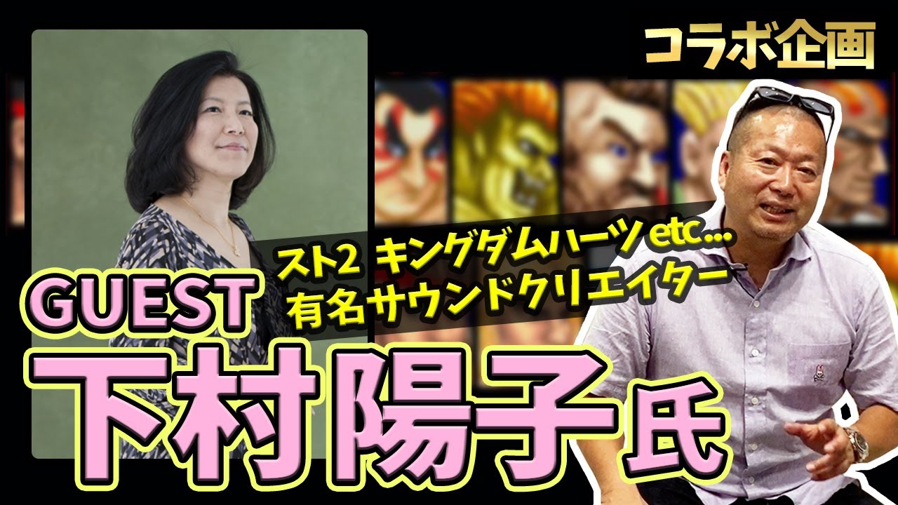 【コラボ動画】スト2の楽曲制作をした有名サウンドクリエイターとの対談が実現しました！（下村陽子さん）
