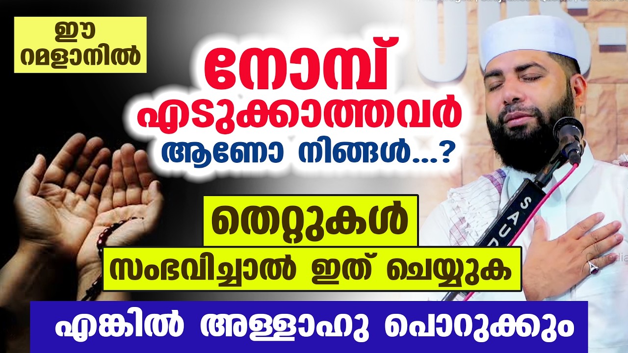 ഈ റമളാനിൽ നോമ്പ് എടുക്കാത്തവർ ആണോ നിങ്ങൾ...?  തെറ്റുകൾ സംഭവിച്ചാൽ ഇത് ചെയ്യുക അള്ളാഹു പൊറുക്കും...