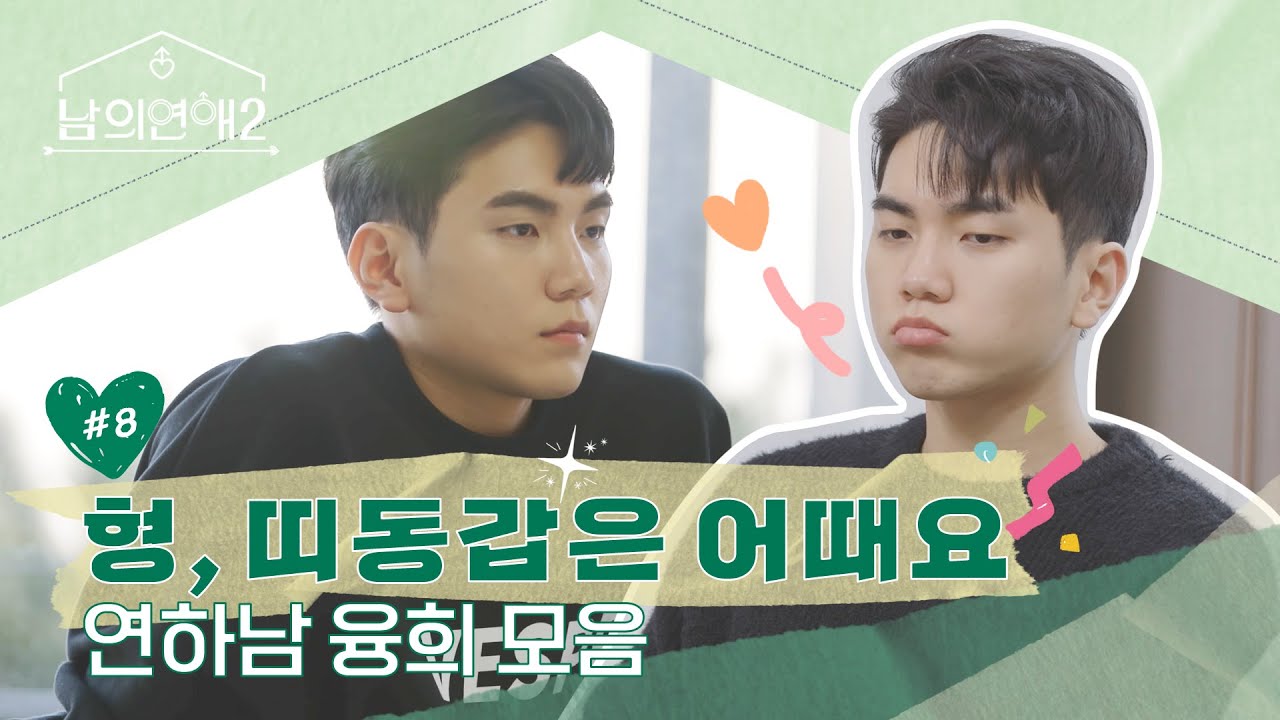'형, 띠동갑은 어때요' 연하남 융희 모음 | 편ZIP자 사심 모음 Ep.08 