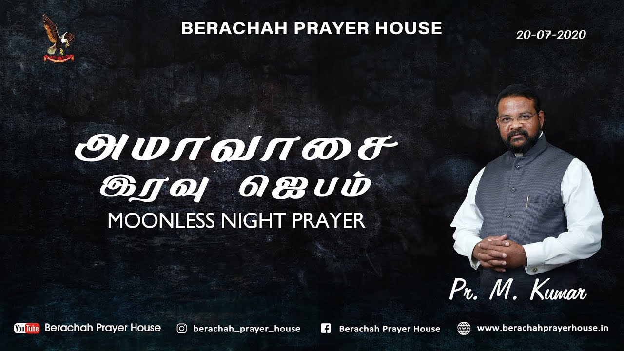 Moonless Prayer | 20 JULY 2020 | Pr M.Kumar | அமாவாசை இரவு ஜெபம்