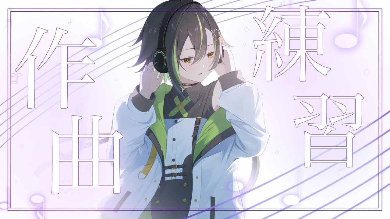 リスナーさんの八重閃凪　生存チェック　曲作ってます　#Vtuber　#JPVtuber