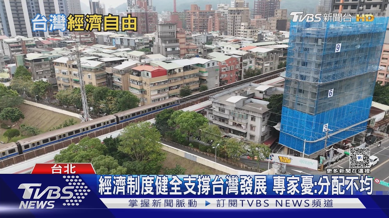 台灣經濟自由度「全球第5」亞洲僅輸1國　專家點出隱憂｜十點不一樣20260410 @TVBSNEWS01