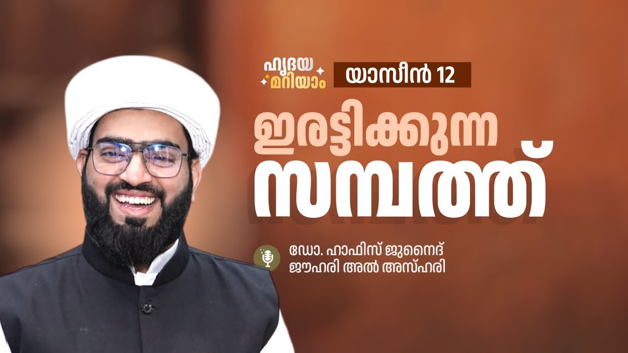 ഇരട്ടിക്കുന്ന സമ്പത്ത്! ഹൃദയമറിയാം. സൂറത്ത് യാസീൻ 12 DR HAFIZ JUNAID JOUHARI AL AZHARI 
