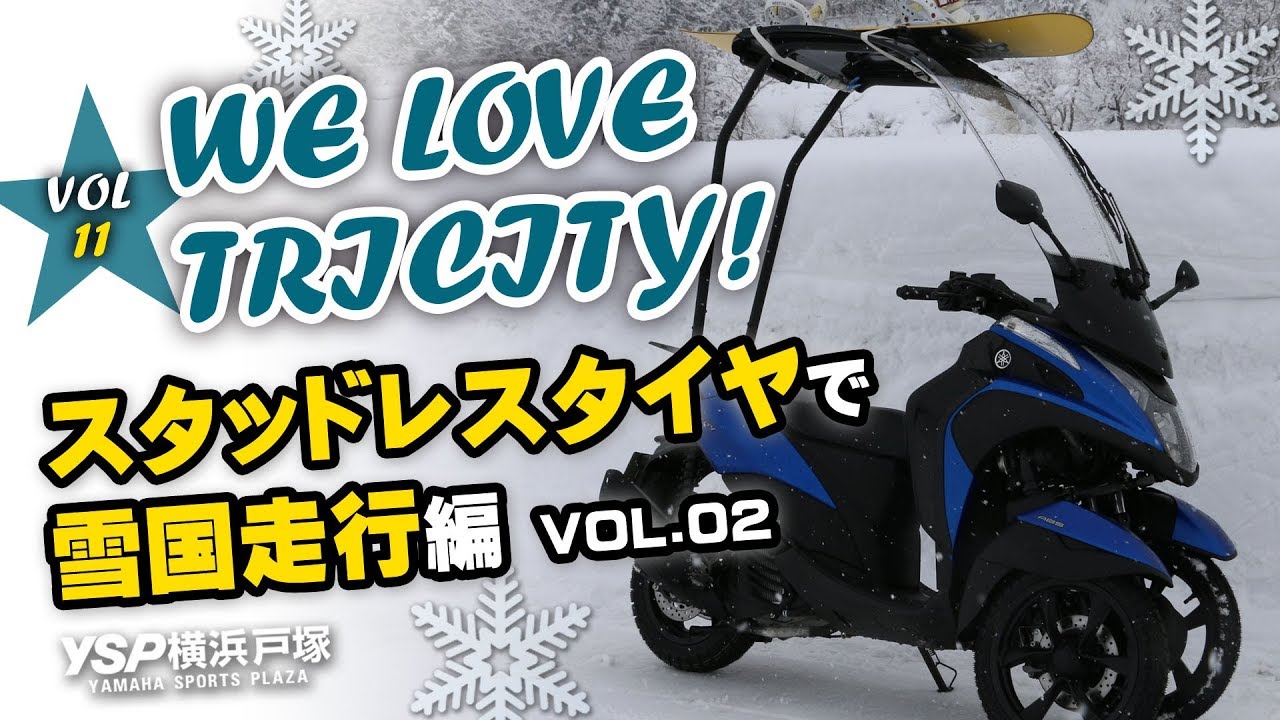 WE LOVE TRICITY（トリシティ） スタッドレスタイヤで雪国走行編Ⅱ！VOL.11★byYSP横浜戸塚