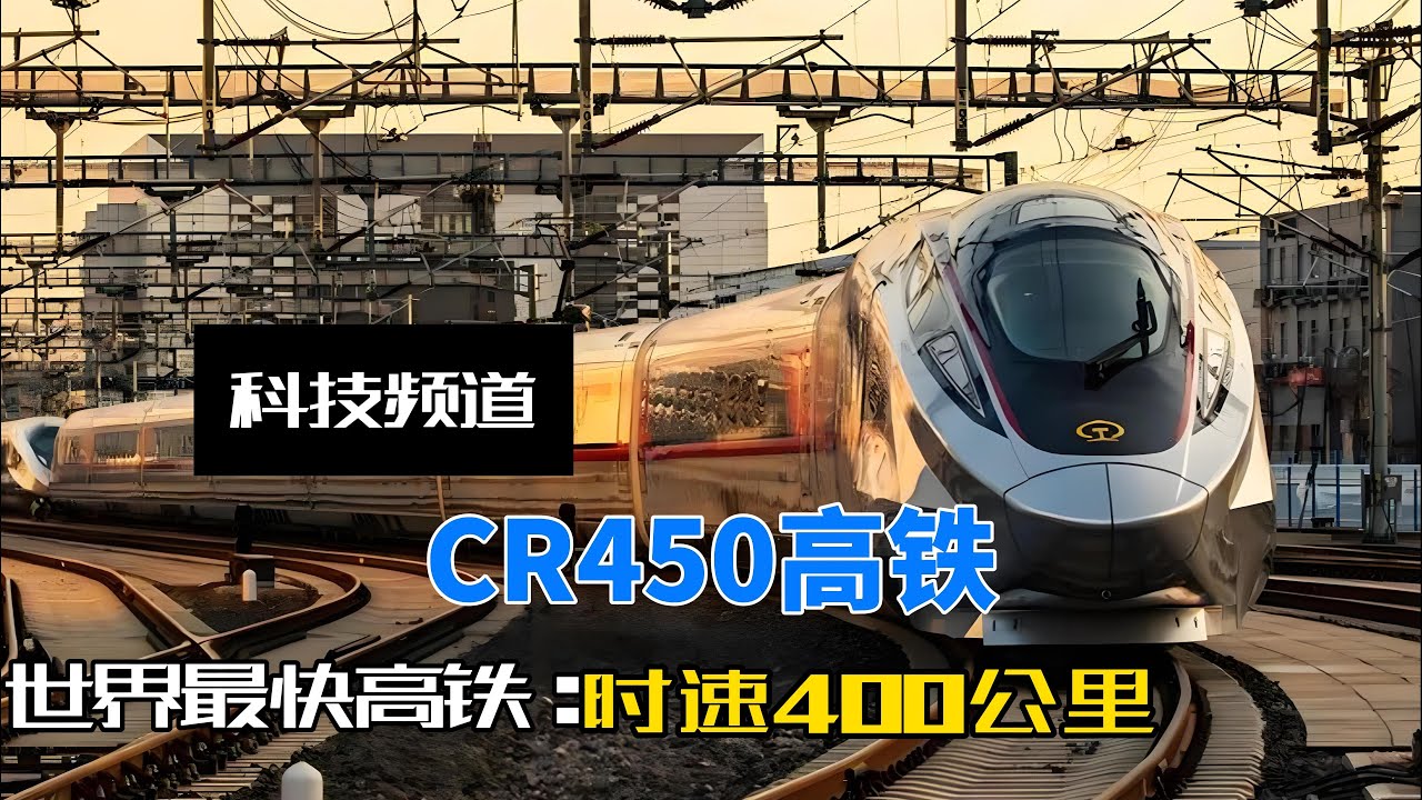 世界最快高铁&mdash;&mdash;中国复兴号动车组CR450预计9月运营，时速450公里领跑全球，俄媒酸了！#CR450高铁#复兴号动车组#中国高铁世界第一