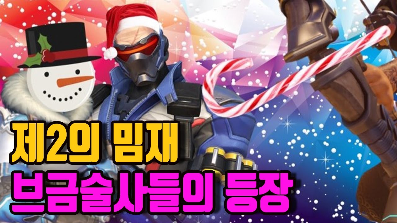 오버워치 보겸] 제2의 밈재 브금술사들의 재등장 레전드의 시작인가