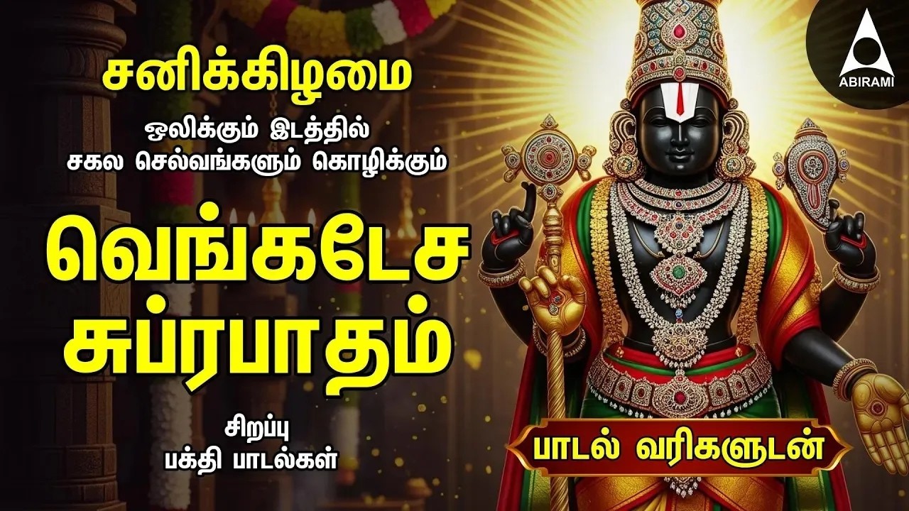 Saturday Popular Sri Venkatesa Suprabatham And Sri Venkatachala Nilayam | Tamil Lyrical Video