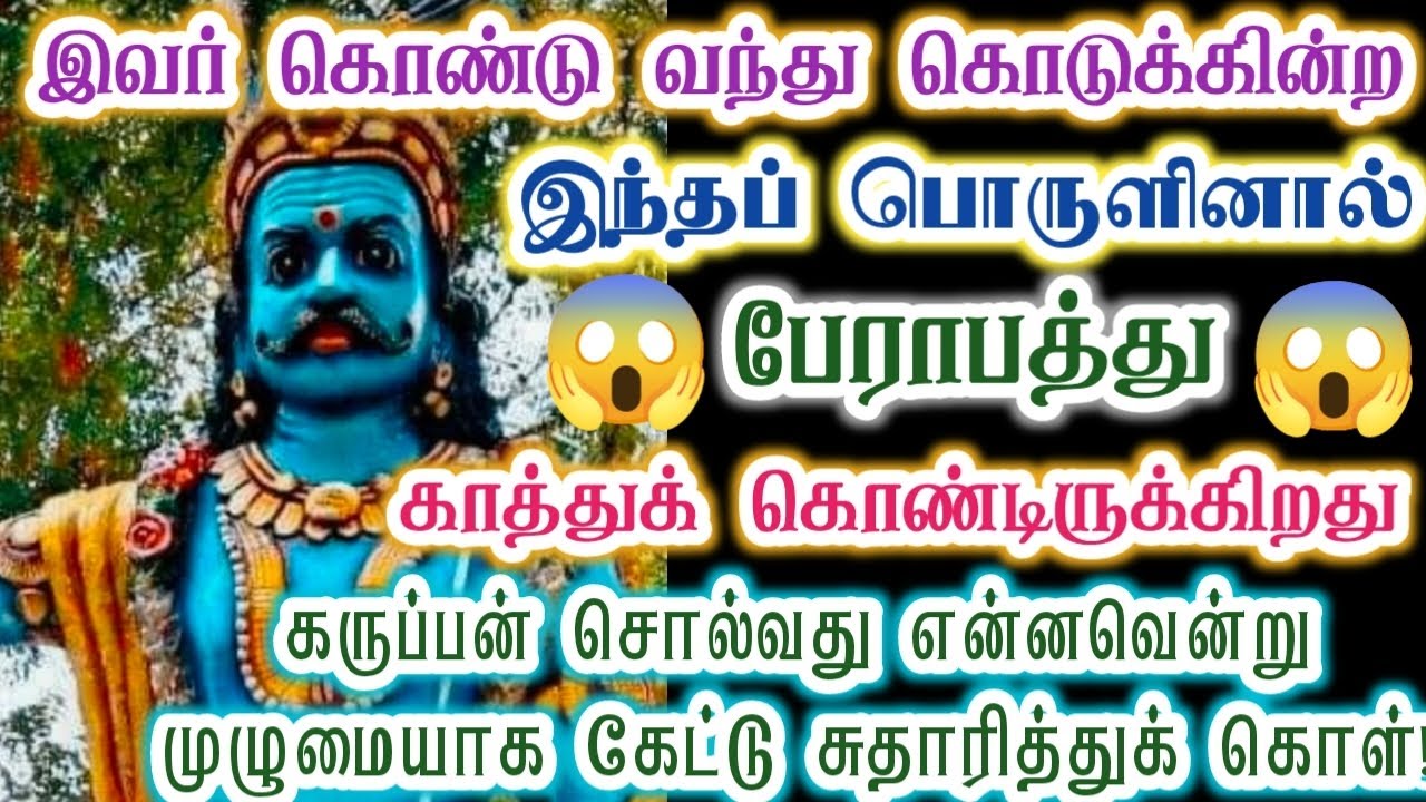 இவர் கொண்டு தருவதனால் மட்டுமே ஆபத்து/karupan/கருப்பசாமி/Karupasamy/@KaruppanVakku 