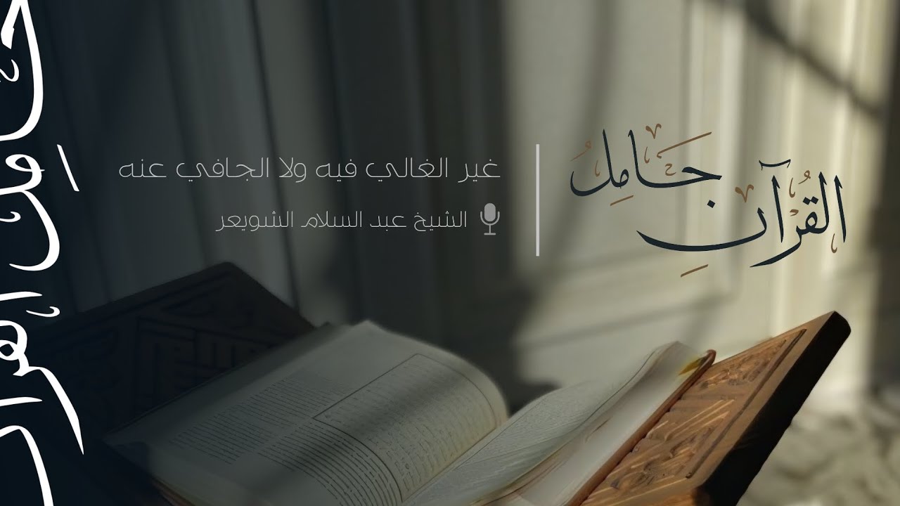 حامل القرآن غير الغالي فيه ولا الجافي عنه | الشيخ عبد السلام الشويعر