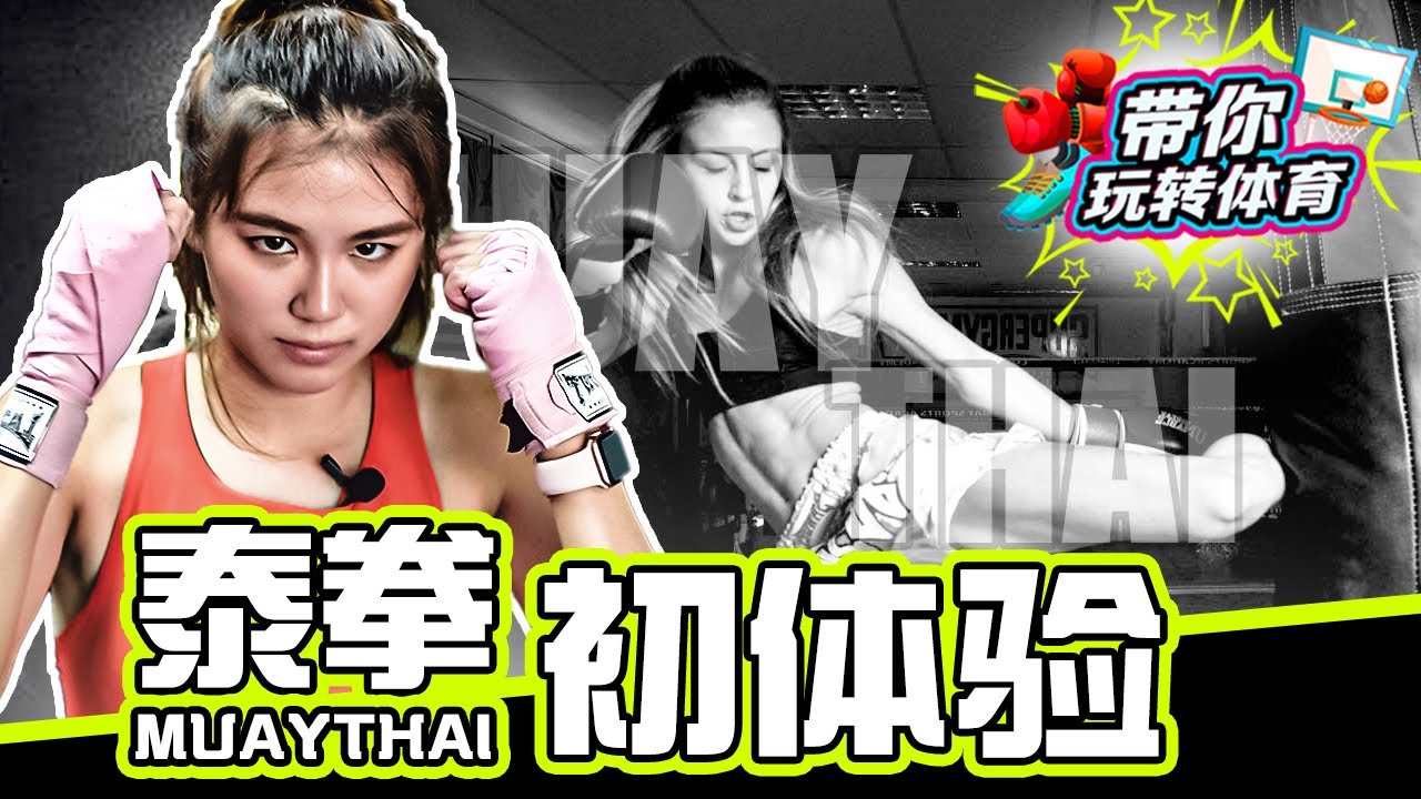 泰拳初体验，真的是想像中的那么累吗?！挨了一拳快不行了！！【带你玩转体育】 Ep01 ft. Jeanne Sem Mandy 智康