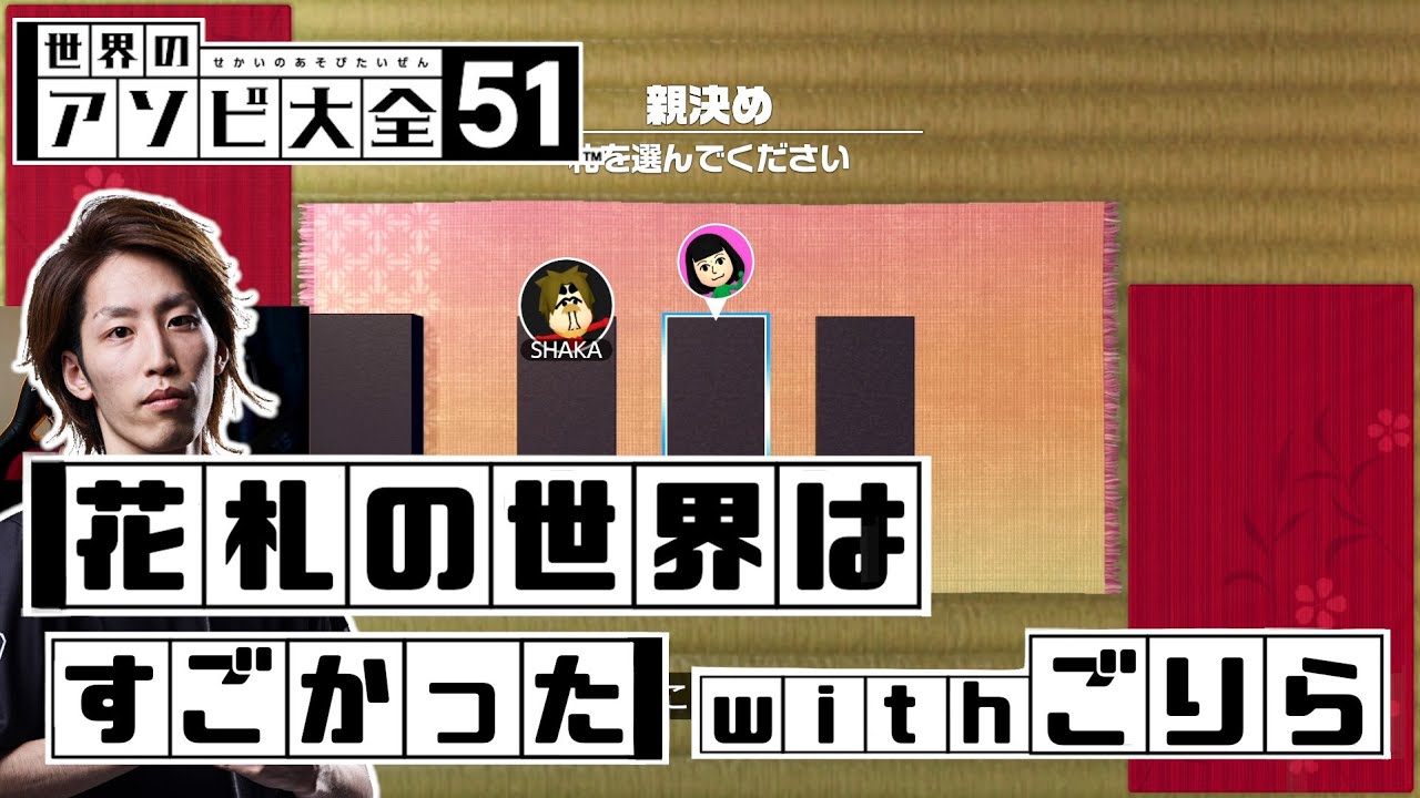 花札の世界は深かった with ごりら