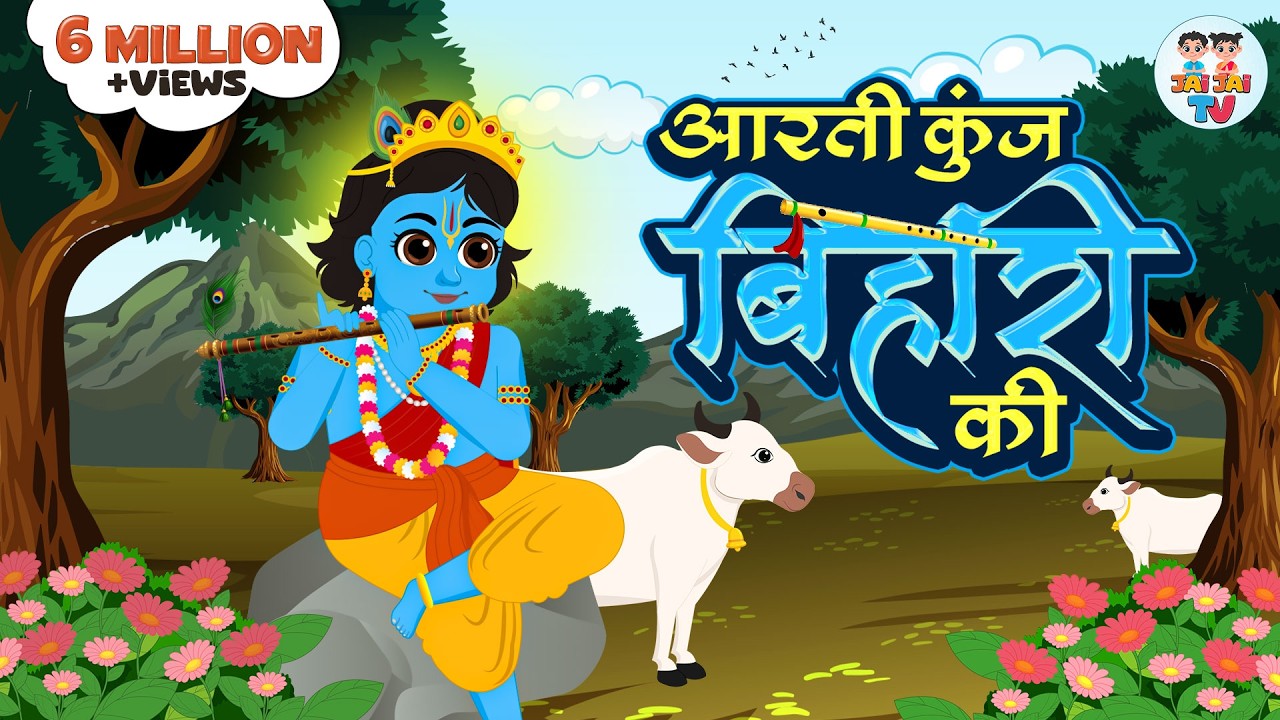 आरती कुंज बिहारी की | Aarti Kunj Bihari Ki | Krishna Bhajan  | Bhakti Songs | Jai Jai TV