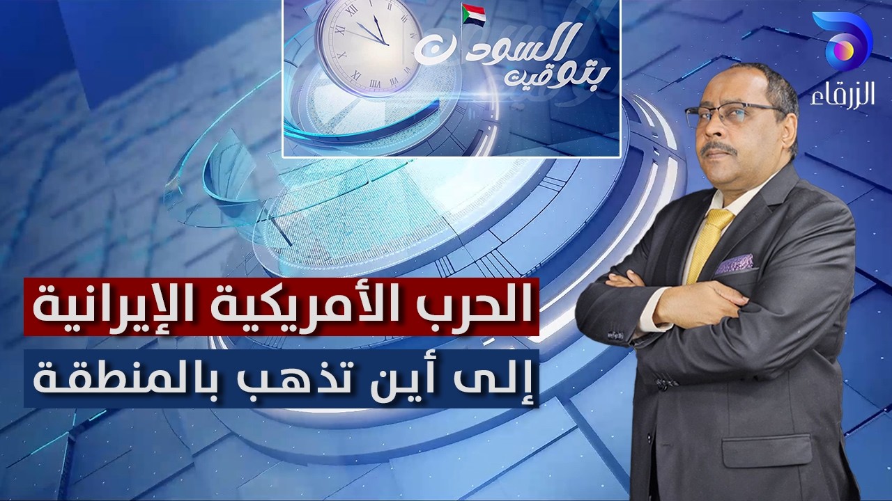 الحرب الأمريكية الإيرانية ..إلى أين تذهب بالمنطقة | بتوقيت السودان