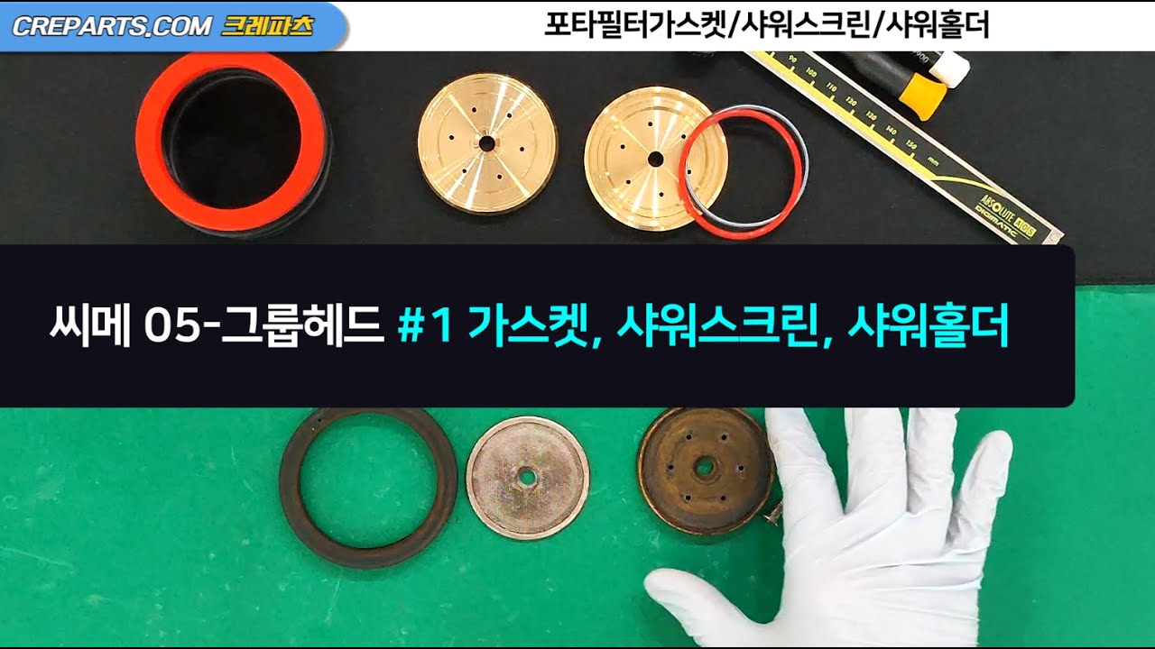 씨메05 그룹헤드#1 가스켓, 샤워스크린, 샤워홀더