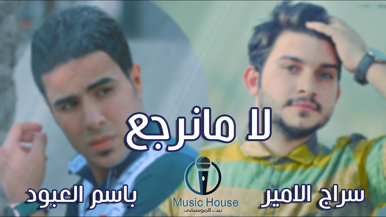 لا مانرجع - سراج الامير + باسم العبود | يل جنت كلك وفة