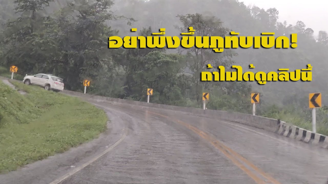 อย่าพึ่งขึ้นภูทับเบิกถ้ายังไม่ได้ดูคลิปนี้!