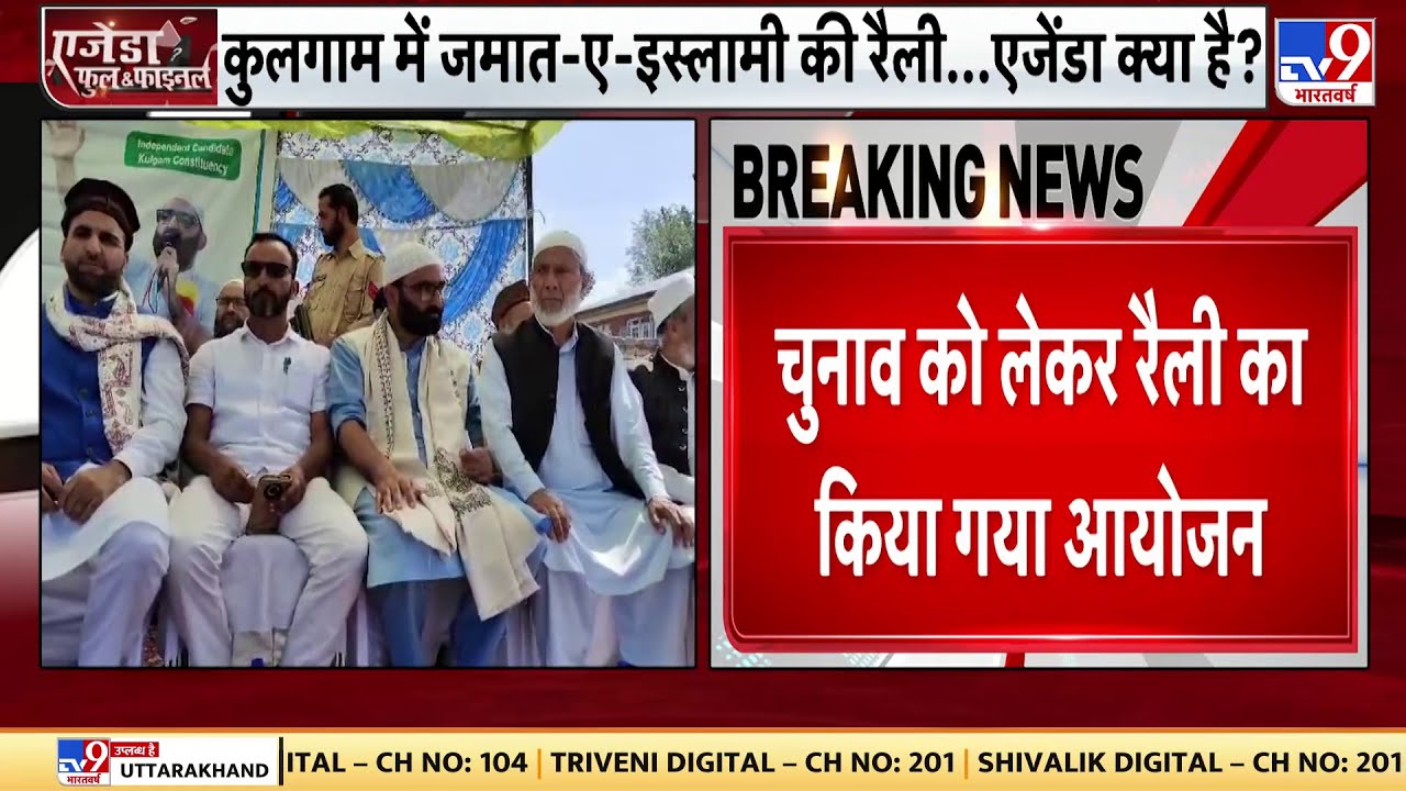 Jammu Kashmir Election: चुनाव के बीच कुलगाम में जमात ए इस्लामी की रैली में शामिल हुए हजारों लोग