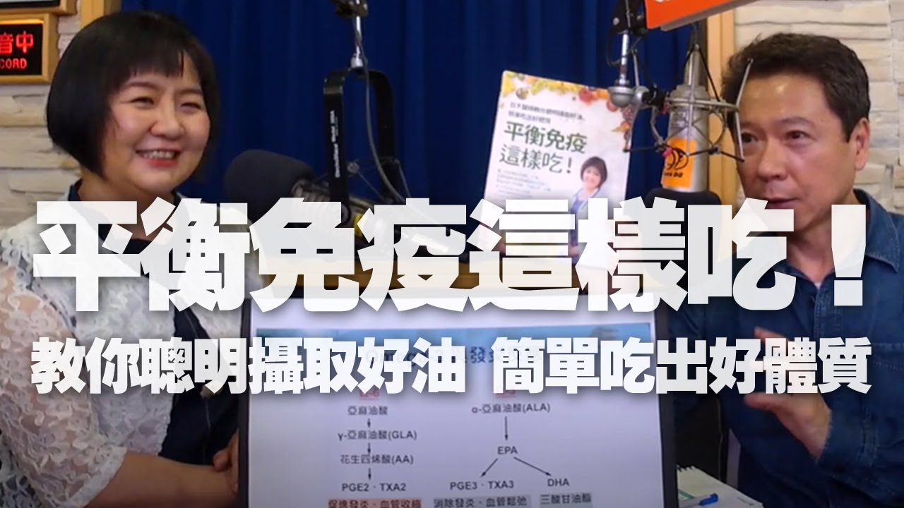 '20.06.30【財經一路發】台大家醫科林曉凌醫師談「平衡免疫這樣吃！」