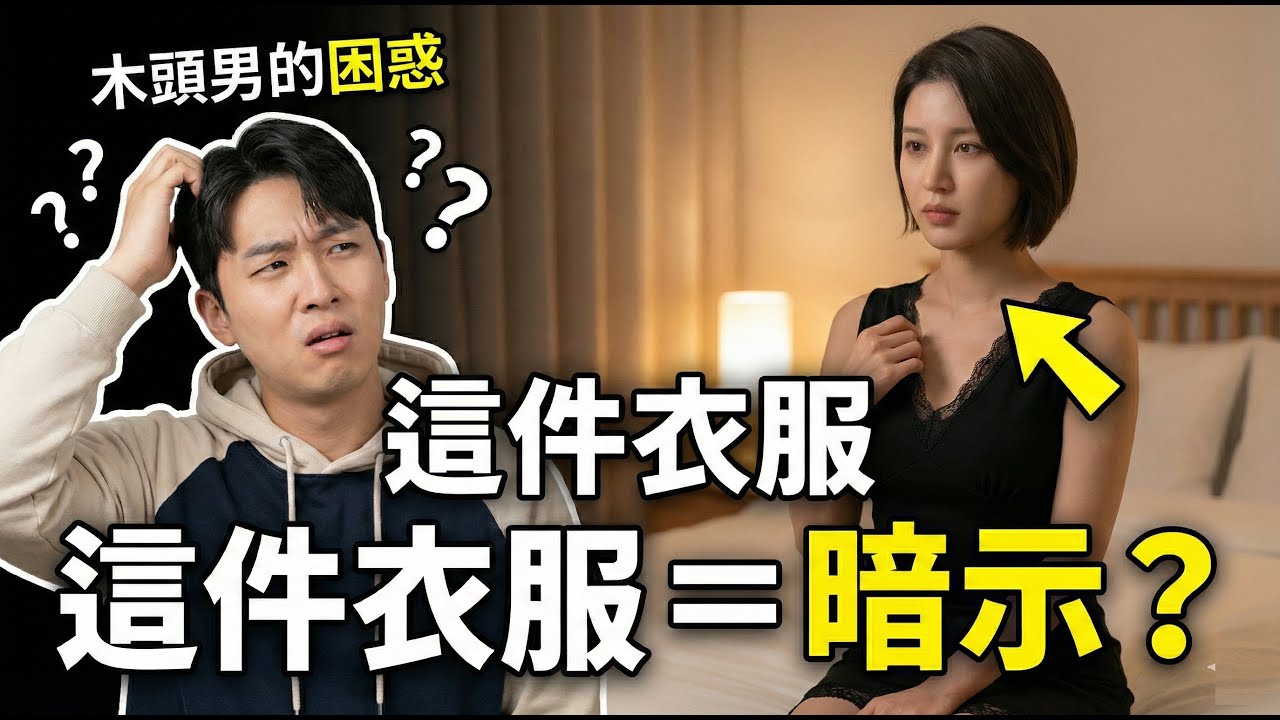 穿成套內衣代表準備好了？醫生揭秘：其實看這點才準！讀懂女生的生理訊號